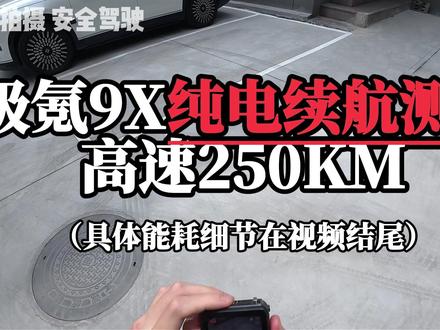 极氪9X纯电只能跑150KM?真实测试到底是不是电动纳智捷 #极氪9X #大有氪为 #第一视角 #高速能耗