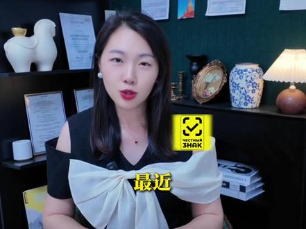 放假前来了解一下俄罗斯诚实标签!记得要先申请eac哦!#俄罗斯 #EAC认证 #海关联盟认证 #诚实标签 #外贸