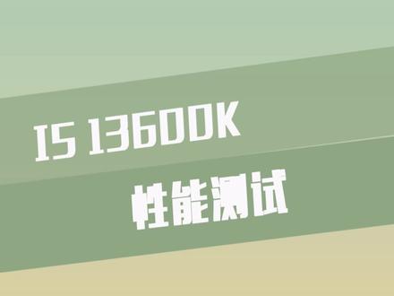 英特尔13代 I5 13600K,新鲜出炉的游戏评测#diy电脑#至尊地带#英特尔酷睿#13代酷睿超强芯生 #diy装机大赛