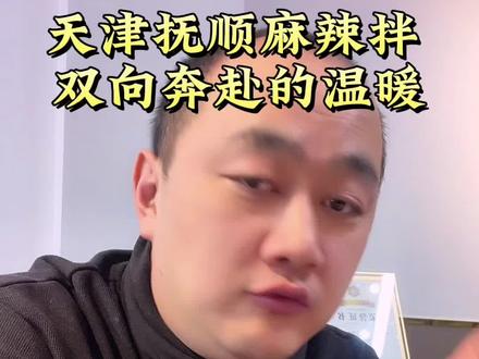 天津抚顺麻辣拌老板爆火,麻辣拌界史铁生遇大馋余华的暖心奔赴,做餐饮拼的从来都是实在与真心!
#天津抚顺麻辣拌爆火 #麻辣拌届有自己的史铁生 #麻辣拌#余华史铁生#抚顺麻辣拌@正宗抚顺麻辣拌(与你相拌)