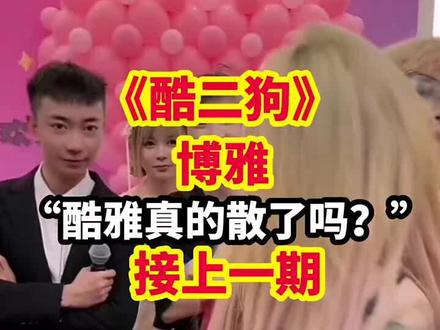 酷雅落幕了吗? "酷二狗 "博雅 "酷雅时代