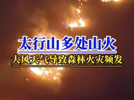 大风导致太行山多处爆发山火!提醒大家进山注意用火安全! 大风天气引发太行山多处山火!21日到22日,太行山一带出现强风,五台山出现15级阵风,打破当地观测史阵风纪录。北京门头沟和河北石家庄出现了10级阵风!由于太行山一带空气相对湿度在5%左右,再加上华北地区近日无任何降水,导致阳泉、石家庄多地出现山火!再次提醒大家进山请注意用火安全#大风#山火#赞皇山火#河北天气#森林火险