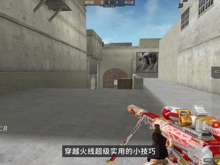 #cf超好用的小技巧 #穿越火线