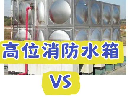 高位消防水箱与消防水池如何区别,有哪些不同#消防设施操作员实操