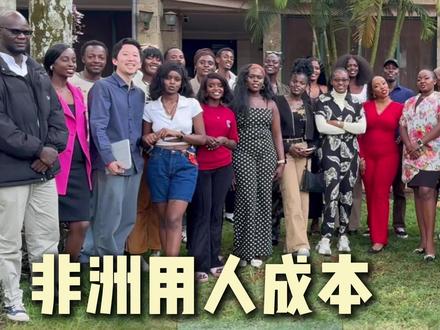 非洲人工不贵,但“养人”这件事很贵 很多人一说非洲用工,第一反应都是“便宜”。
但真正在肯尼亚做公司你会发现,
工资只是成本的一小部分,
更大的成本在:信任、管理、筛选和稳定性。
这条视频,我向你展示我们真实的用工结构和不同工种的工资区间。
@coldplaysafari东非小旅社 @星星的非洲生活记录🌍
#非洲创业
#肯尼亚生活
#海外用工
#出海创业
#非洲真实情况