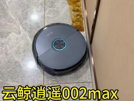 第二次用云鲸002max,说说感受:清洁力照着滚筒还是差一些,扫拖都不太贴边,角落也有死角,避障偏弱,清洁逻辑混乱,水渍大;越障表现不错#扫地机器人 #云鲸