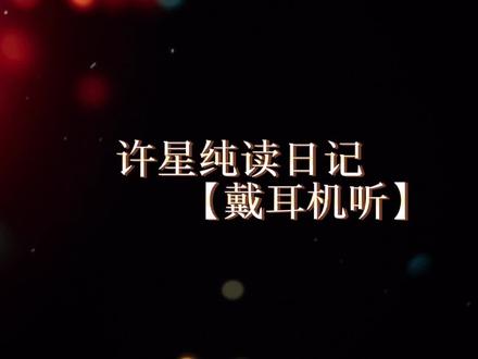 #戴上耳机 #等风热吻你广播剧 #景向谁依 #许星纯的日记 许星纯你真行(●°u°●) 」