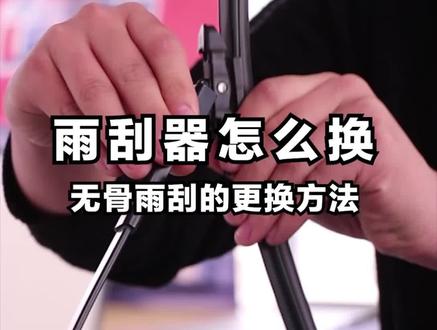 无骨雨刮的更换方法#雨刷 #雨刮器
