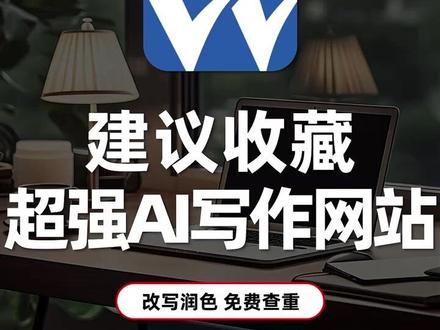 建议收藏 超强AI写作网站 Wordvice AI 由一间提供专业人工英文润色服务的机构开发而出,使用先进的人工智能和自然语言处理算法,基于400多个研究领域和2,000多个特定领域的数百万篇真实编辑稿件经验。
用户可在需要用英文、中文等12种语言撰写论文、报告等等场景下灵活使用,提高写作效率,主要功能如下:
AI 语法检查: 轻微/标准/深度/简洁四种编辑模式。
AI 改写润色: 专业改写,提升可读性。
AI 在线翻译: 多语言即时翻译。
AI 总结摘要: 迅速掌握文章重点。
AI 在线查重: 提早防范抄袭问题。
AI 内容检测: 快速检查文本是否由ChatGPT等AI创建。
马上试试吧!
#ai写作神器 #AI润色论文 #科研写作工具 #ginger #sci论文润色