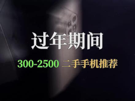 过年期间二手手机推荐 #二手机 #二手手机