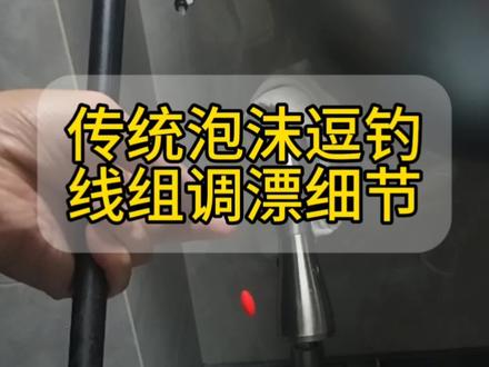 传统泡沫逗钓调漂的细节,欢迎大家补充#钓鱼技巧 #泡沫逗钓 #原来钓鱼才是抖音运动顶流 #调漂 #钓鱼