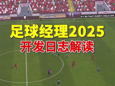 新引擎!新界面!《足球经理2025》首篇日志解读