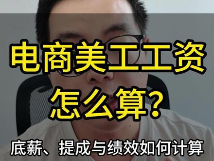 一个视频讲清楚电商美工底薪、提成与绩效如何计算!
#电商 #淘宝#运营#电商管理 #跨境电商
