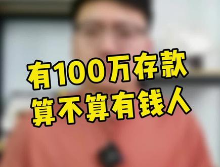 有100万存款你觉得算不算有钱人呢?#商业思维 #涨知识