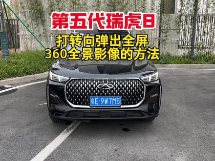 奇瑞26款第五代瑞虎8打转向跳出全屏360全景影像的设置方法!#奇瑞瑞虎8 #带你懂车 #汽车知识 #第五代瑞虎8 #奇瑞汽车