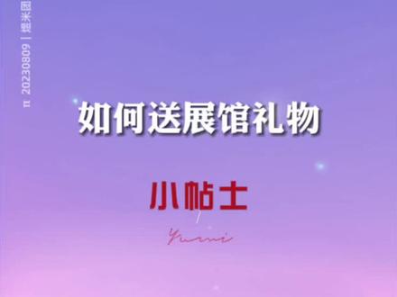 20230809|如何送展馆礼物|#煜米团 #小帖士 #钟志煜飘柔哥 #一起加油 #礼物展馆