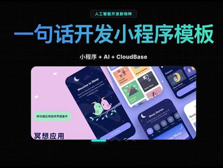 全能AI小程序模板,内置各种skill和cloubase规范 内置各种mcp和开发规范,各种skills。有前端、后端、运维等AI员工
#小程序开发 #小程序快速上线 #AI开发