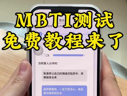 #抖音创作者激励计划 《米拉爱玩》MBTI测试免费教程来了#mbti职业性格测试 #mbti职业性格测试 #mbti题库更新