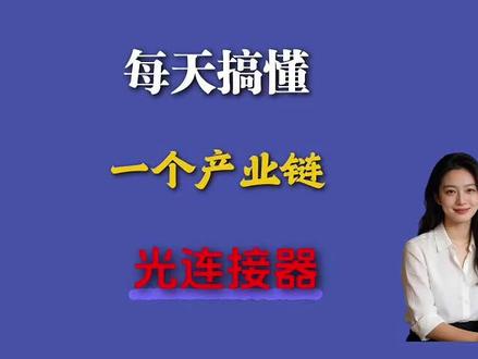 光连接器全产业链纯干货✅ 中国从卡脖子到全球垄断,AI 算力隐形命脉,龙头逻辑 + 核心数据一次性吃透,收藏不亏
#光连接器 #中国科技逆袭 #AI
算力赛道 #干货分享 #国产替代