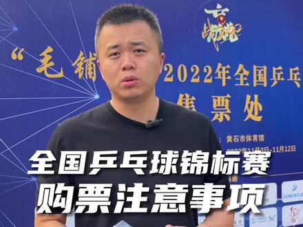 全国乒乓球锦标赛购票注意事项来啦,购票地点在最后!#黄石 #乒乓球 #樊振东 #我要上热门 #同城热点 @DOU+小助手 @抖音小助手