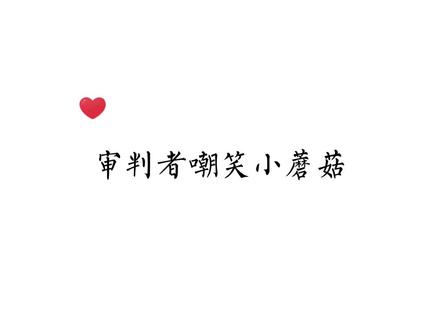 欺负小蘑菇能收获什么?当然是快乐!#小蘑菇 #广播剧 #耽推