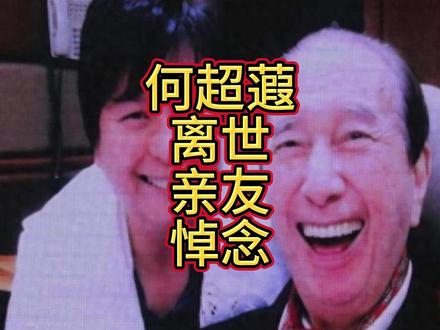 何超蕸离世亲友悼念,何猷君晒合照怀念,与同父异母弟妹关系融洽