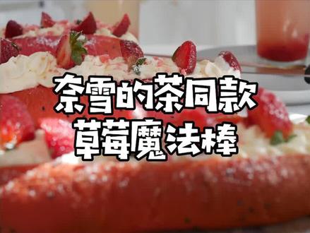 有粉丝私信问我,为什么她自己做的面包第一天好吃,第二天就变硬了,今天教你 #奈雪茶 同款软欧包,放三天也好吃