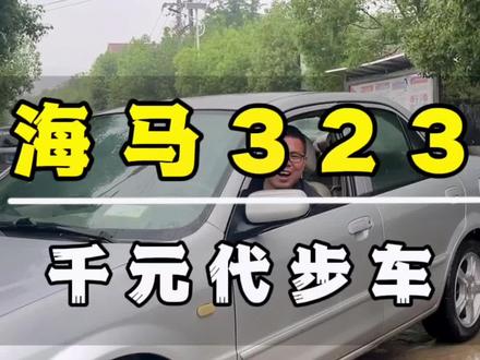 究竟是马自达还是海马呢?#马自达323
