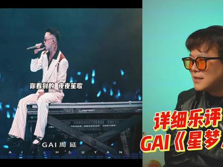 详细乐评!你的《星梦》醒了吗?GAI新专先行曲 #gai #周延 #星梦 #说唱 #重庆