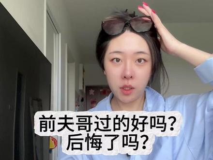 前夫哥过得好吗?ta后悔了吗?#塔罗测试 #日更