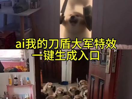 我的刀盾大军视频教程来啦!#剪映 #我的小狗刀盾大军来啦 #我的刀盾#萌宠 #表情包我的刀盾 我的小狗刀盾大军来啦 我的刀盾小狗,我的刀盾奶龙,我的刀盾原视频,我的刀盾比比拉卜八嘎呀路歪比巴卜,我的刀盾特效,我的刀盾入侵,我的刀盾图片,我的刀盾dj,我的刀盾是什么意思 谁还没只刀盾狗 我的刀盾狗 我的刀盾 刀盾狗 AI刀盾狗 刀盾狗表情包 我的刀盾特效 刀盾狗整活 刀盾狗教程 刀盾狗模板 刀盾狗变身 刀盾狗搞笑 刀盾狗二创 刀盾狗特效 刀盾狗入侵 刀盾狗大战 刀盾狗军团 比比拉布 我的刀盾教程 我的刀盾模板 我的刀盾表情包 我的刀盾原视频 我的刀盾大战 我的刀盾dj 我的刀盾大军 AI我的刀盾大军 我的刀盾大军特效 我的刀盾大军教程 我的刀盾大军模板 我的刀盾大军小狗 我的刀盾大军奶龙 我的刀盾大军表情包 我的刀盾大军原视频 我的刀盾大军入侵 我的刀盾大军dj 比比拉布我的刀盾