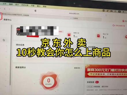 京 东 外 卖 10秒教会你怎么上商品 #京东外卖#京东外卖入驻 #京东外卖怎么上商品#京东外卖爆单了