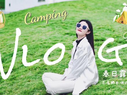 露营vlog|春日湖边露营🏕️北碚区花漾栖谷露营+烧烤+拍照!
#露营 #周末去哪玩 #春天要和好友一起去露营 #春光正好去露营 #户外露营 @抖音小助手