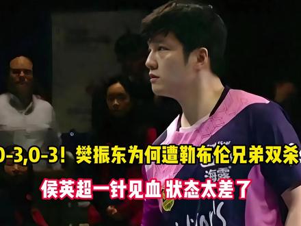 0-3,0-3!樊振东为何遭勒布伦兄弟双杀 侯英超一针见血