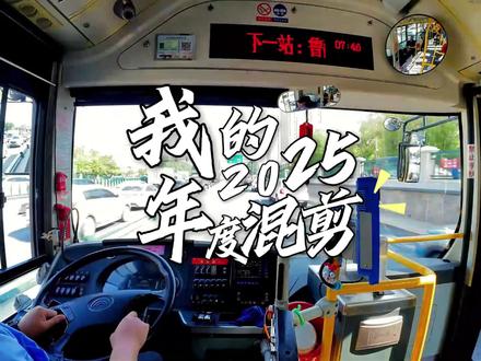 我的2025年度混剪:快门里的风景,回忆里的光 #公交司机的日常#我的2025年度混剪#年终总结#年度回忆#抖音热点记忆2025