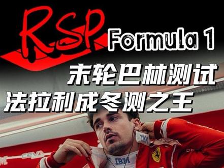 末轮巴林测试第三天|法拉利时隔一年再成“冬测之王” #F1#围场内外#法拉利车队#勒克莱尔#巴林季前测试