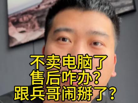 大家讨论最多的三个问题,我不干电脑了售后怎么办?跟薛大兵闹掰了吗?现在降价了不能在坚持坚持吗?给大家回复一下#郭凯凯 #电脑涨价 #薛大兵 #戟创 #戟创电竞桌