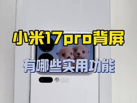谁再说小米17pro的背屏中看不中用?我第一个不同意!#小米17pro #小米手机 #小米手机使用技巧 #小米背屏