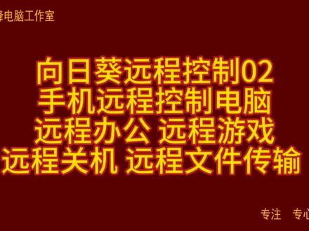 向日葵远程控制02 手机远程制电脑 办公 游戏 远程关机 文件传输#向日葵远程控制