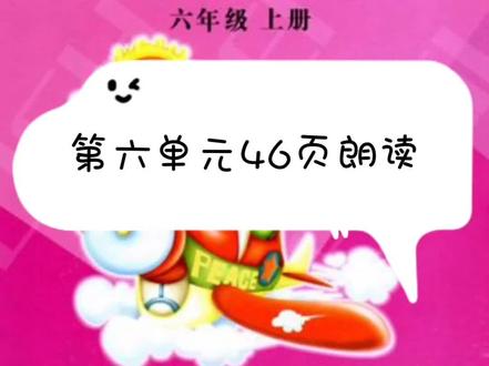 陕旅版英语六年级上册第六单元46页朗读#英语 #小学英语 #英语口语#感谢抖音