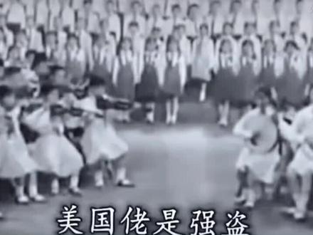 60年前的歌,突然火爆互联网,源自于中国人在60年前就已看穿美国人的德性#60年代 #霸权主义 #一代人的回忆 #儿歌 #火爆全网