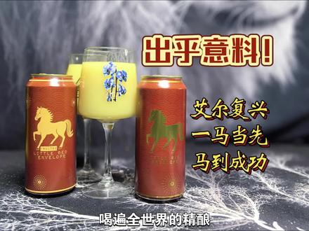 天上地下,艾尔复兴一马当先vs马到成功酒花饱和艾尔 #巨新鲜 #精酿啤酒 #喝一杯
