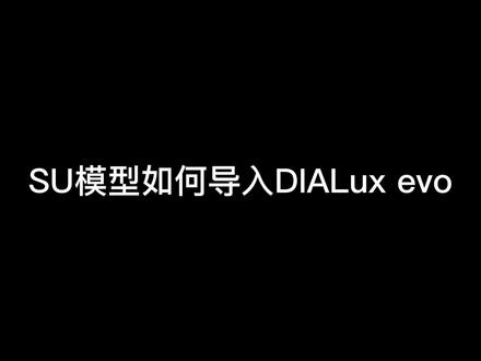 SU模型如何导入EVO里
IFC属性#灯光设计 #无主灯 #dialux