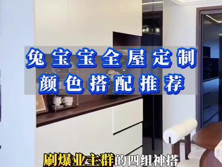 兔宝宝全屋定制颜色搭配推荐#装修要环保就用兔宝宝#兔宝宝战略合作伙伴#昭通全屋定制源头工厂尚品科技#昭通市#昭通全屋定制