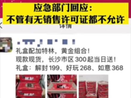 烟花爆竹经营许可证,到底能不能办?提醒大家,想卖烟花爆竹的老板,擦亮眼睛,不要轻易交钱。 #烟花爆竹许可证 #创业 #风口 #注册公司 #烟花爆竹
