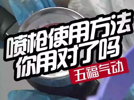 喷枪的正确使用方式你get了吗? #气动喷漆枪 #五福气动工具#喷枪的正确使用方式
