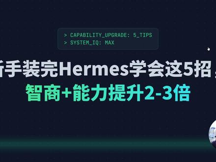新手装完Hermes学会这5招,智能和能力提升2-3倍~ 1.超级主动人格
2.浏览器自动化
3.多维表格+云文档作为个人资料库与个人数据库
4.Html制作精美报告 + 自动部署云服务器推送
5.自动备份与还原:保护好自己的养马成果
#智能体 #养马 #Hermes #agent #浏览器