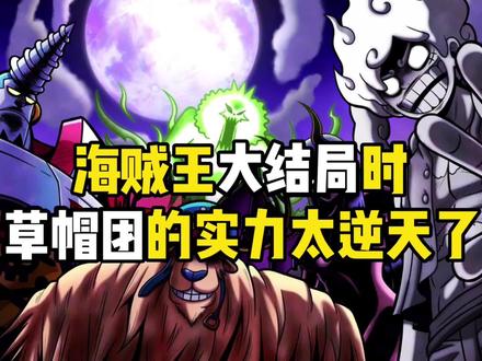海贼王大结局时草帽团的实力太逆天了#海贼王