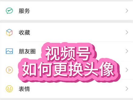 【视频号如何更换头像】