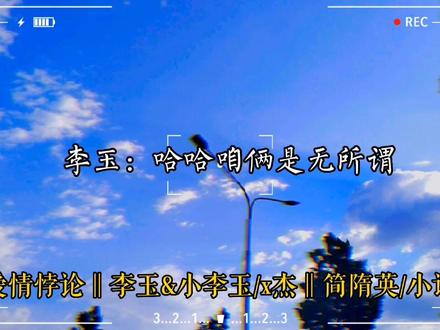 小李玉的家庭地位#广播剧 #简隋英#李玉